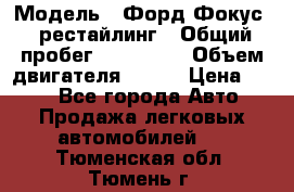  › Модель ­ Форд Фокус 2 рестайлинг › Общий пробег ­ 180 000 › Объем двигателя ­ 100 › Цена ­ 340 - Все города Авто » Продажа легковых автомобилей   . Тюменская обл.,Тюмень г.